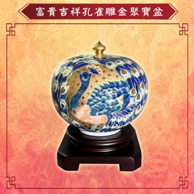 【Laart Monto 拉蒙朵】林春香-富貴吉祥孔雀雕金聚寶盆
