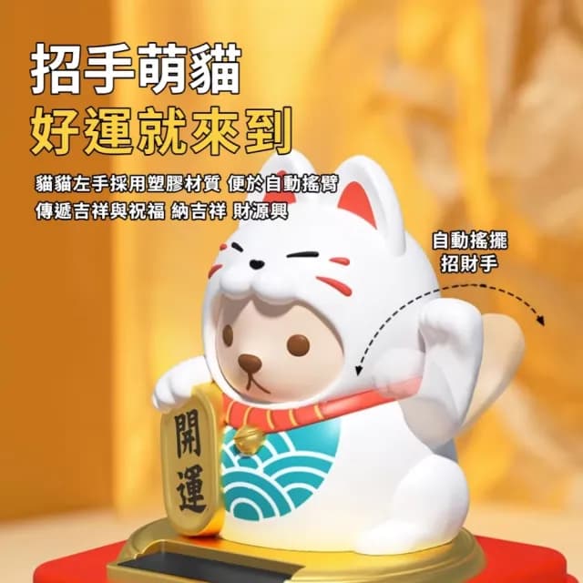 【納福喵】太陽能搖手招財貓擺件-附防塵盒(聚寶盆 開運擺飾 汽車裝飾 風水 禮物 開店送禮 新年 辦公室)