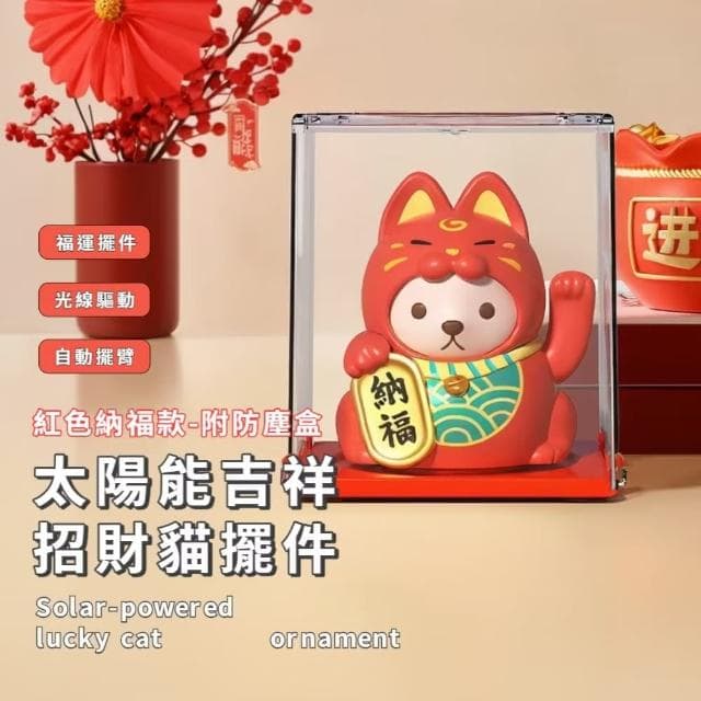 【搖手送福】太陽能吉祥招財貓擺件-附防塵盒(聚寶盆 開運擺飾 汽車裝飾 風水 禮物 開店送禮 辦公室)