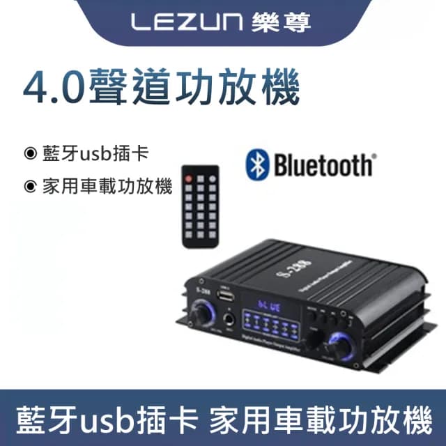 【LEZUN樂尊】S288擴大機 4聲道 小型卡拉OK(擴大機/擴大器/功放器/音響/藍芽連結/功放機)