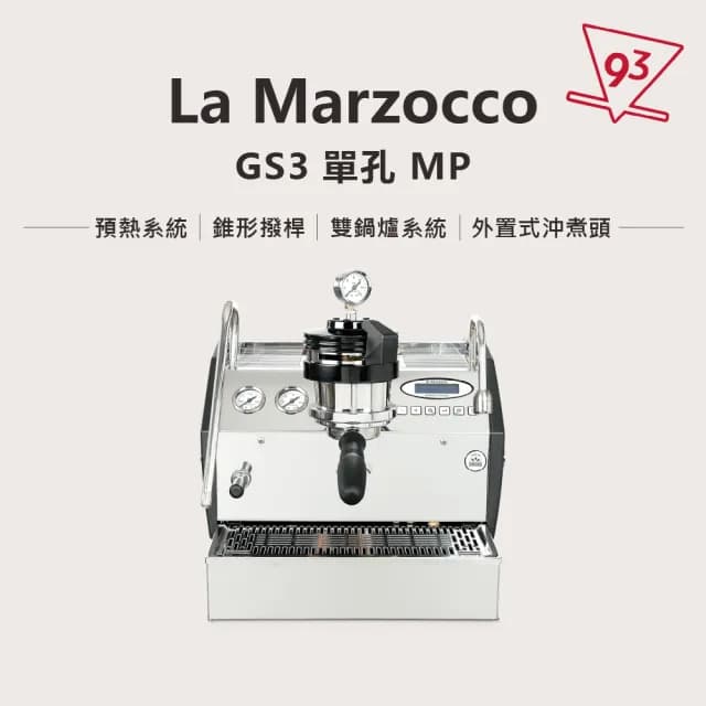 【La marzocco】總代理公司貨 GS3/MP 義式半自動咖啡機(電子撥桿 雙鍋鑪  PID溫控)