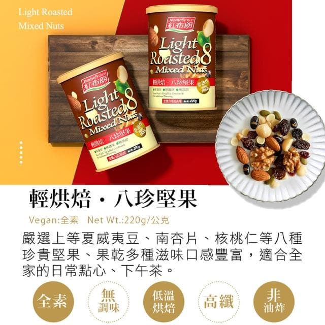 【紅布朗】人氣綜合堅果禮盒(送禮推薦/母親節/端午節/伴手禮/長輩/養生/素食)