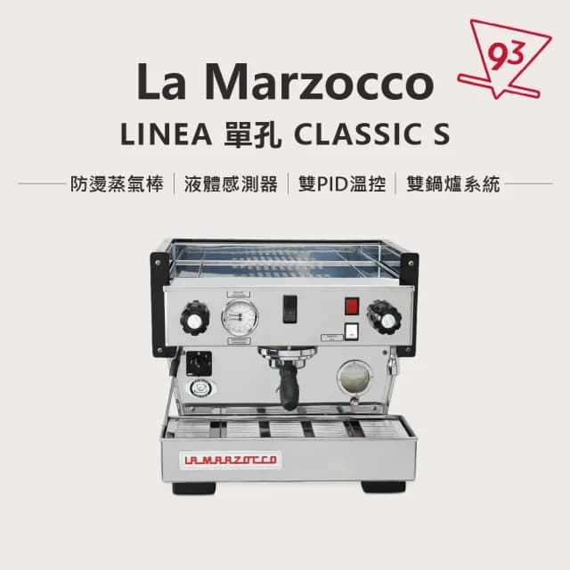 【La marzocco】總代理公司貨 Linea Classic S 單孔(液體感測器 上下水外置式馬達幫浦)