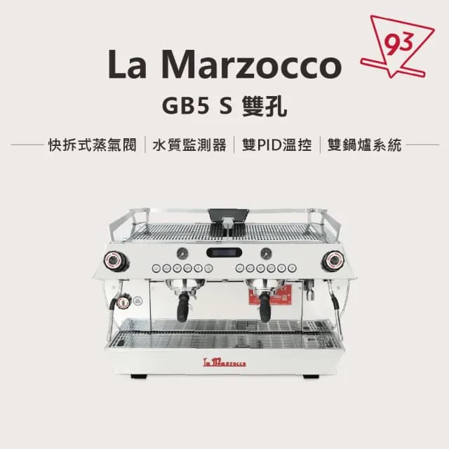 【La marzocco】總代理公司貨  GB5 S 雙PID(水質監測器 可調式咖啡師燈)