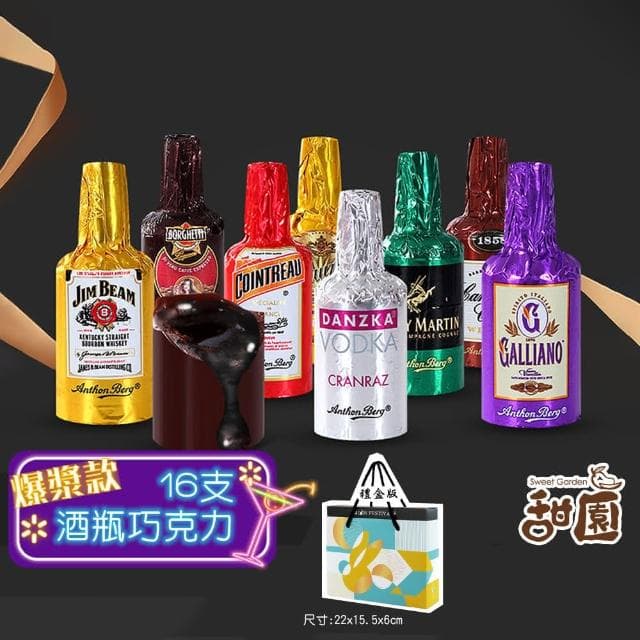 【甜園】Anthon Berg 丹麥恩格 烈酒酒瓶巧克力 16支禮盒x1(交換禮物 聖誕節糖果 酒糖 酒心巧克力)
