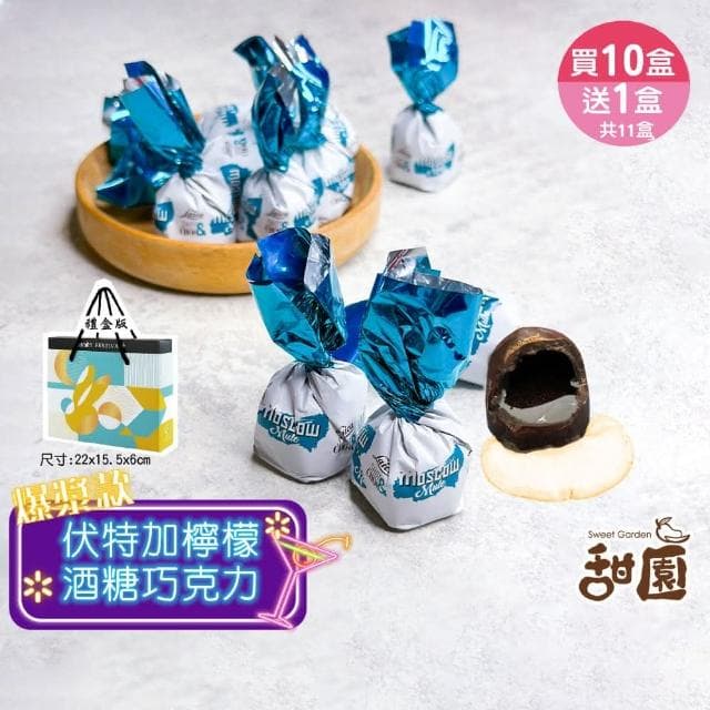 【甜園】伏特加檸檬酒巧克力 禮盒200g 買10送1共11盒(爆漿巧克力 交換禮物 聖誕 年節禮盒 巧克力 酒糖)