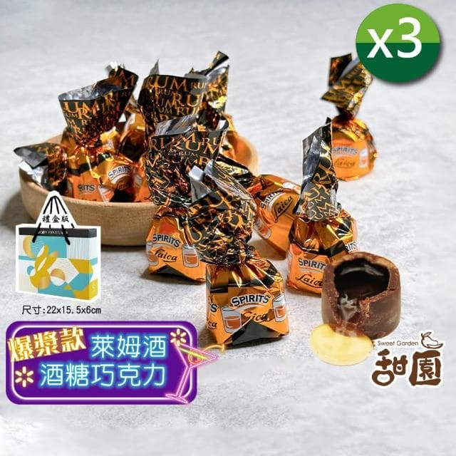 【甜園】萊卡萊姆酒糖巧克力 禮盒 200gx3盒(爆漿巧克力 交換禮物 聖誕 年節禮盒 巧克力 酒糖)