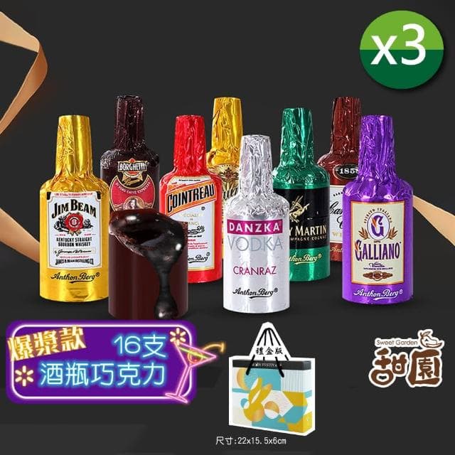 【甜園】Anthon Berg 丹麥恩格 烈酒酒瓶巧克力 16支禮盒x3盒(交換禮物 聖誕節糖果 酒糖 酒心巧克力)