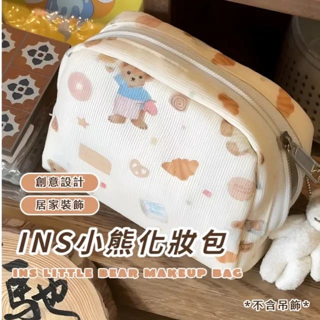 【韓系梳妝】父親節禮物 INS小熊化妝包(補妝包 保養品 旅遊 旅行 出國 分裝 收納包 婚禮小物 包包)