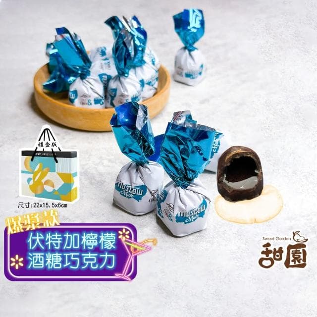 【甜園】伏特加檸檬酒巧克力 禮盒 200gx1盒(爆漿巧克力 交換禮物 聖誕 年節禮盒 巧克力 酒糖 酒心巧克力)