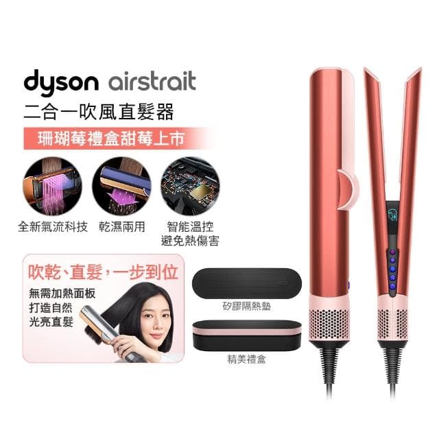 【dyson 戴森】HT01 二合一吹風直髮器+ HD16 全新一代 溫控吹風機(獨家珊瑚莓禮盒版 超值組)