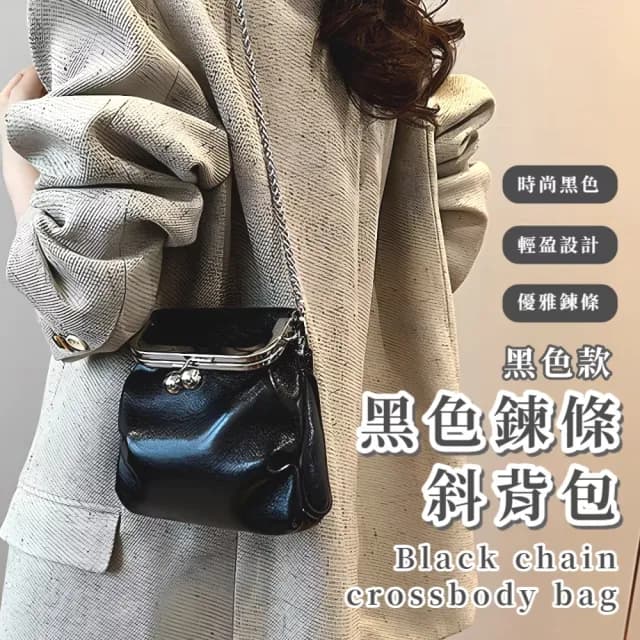 【流行時尚】黑色鍊條斜背包(多種背法 口金包 大開口 單肩包 零錢包)