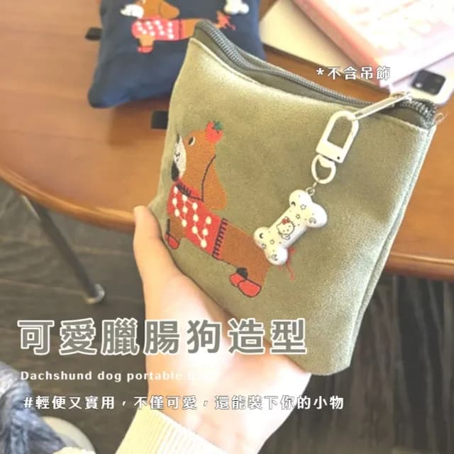 【可愛狗勾】臘腸狗隨身包(化妝包 補妝包 保養品 旅遊 旅行 出國 分裝 收納包 婚禮小物 包包)