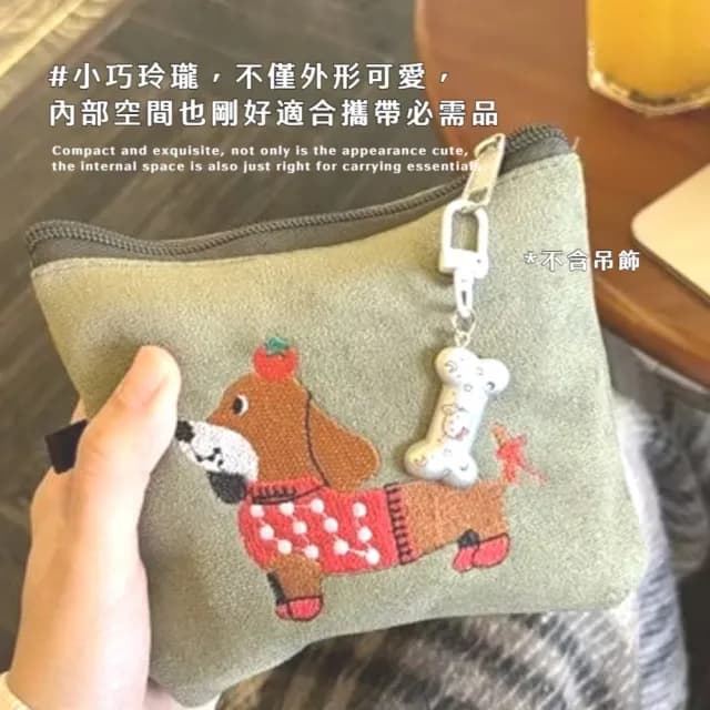 【可愛狗勾】臘腸狗隨身包(化妝包 補妝包 保養品 旅遊 旅行 出國 分裝 收納包 婚禮小物 包包)
