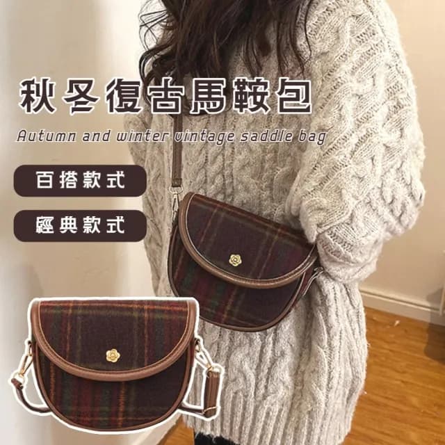 【韓系搭配】情人節禮物 秋冬復古馬鞍包(肩背包 側背包 斜跨包 斜背包 單肩包 女用包 出遊 旅行)