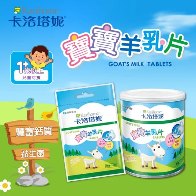 【Karihome 卡洛塔妮】寶寶羊乳片派對盒 24袋入/盒(隨身包/兒童生日禮/健康零食/益生菌/高鈣/無添加/派對)
