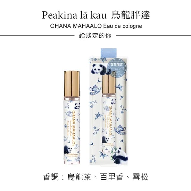【OHANA MAHAALO】烏龍胖達淡香水筆10ml(專櫃公司貨)