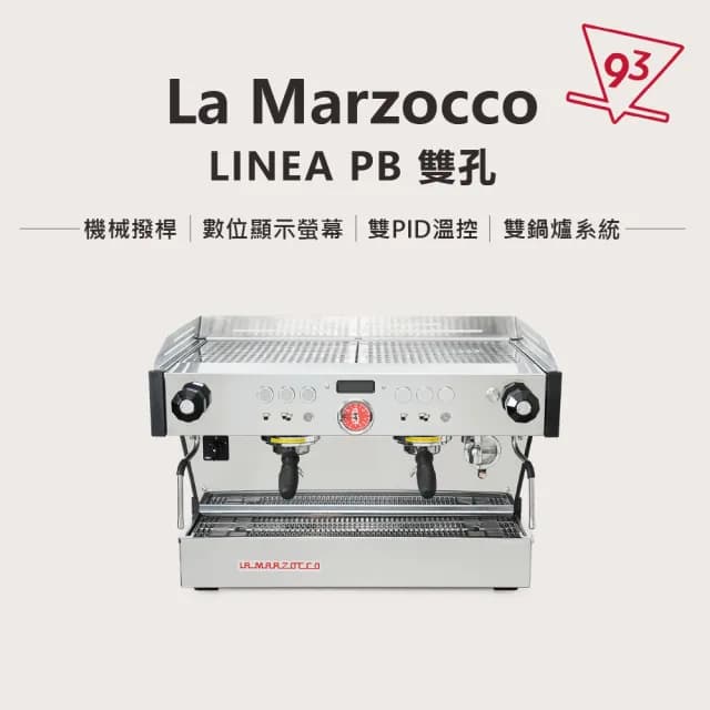 【La marzocco】總代理公司貨 Linea PB 雙孔 數位顯示屏(雙鍋爐系統 機械撥桿)