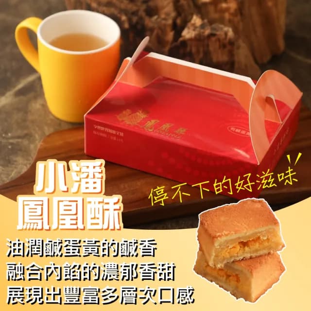 【小潘】鳳凰酥裸裝禮盒15入*16盒(不附提袋)-中秋禮盒(月餅)