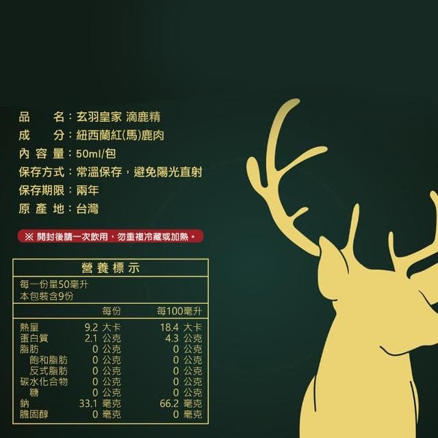 【玄羽皇家】滴鹿精50mlx9入/盒(常溫隨身包/鹿精/澳洲紅鹿/補鐵好氣色/滋養元氣/春節送禮/送禮推薦)
