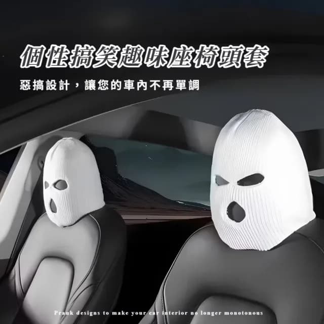 【搞怪王】惡搞汽車座椅頭套2入(交換禮物 劫匪 角色扮演 座椅套 裝飾  防髒 創意 面具 車頭枕)