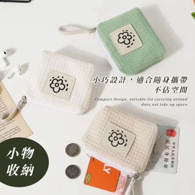 【清新小物】父親節禮物 日系小花華夫格零錢包2件組(小錢包 耳機包 化妝包 線材包 飾品 耳環 首飾 收納袋