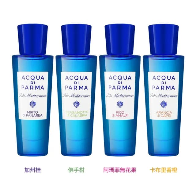 【Acqua Di Parma】藍色地中海系列 淡香水 30ml(國際航空版/多款任選)