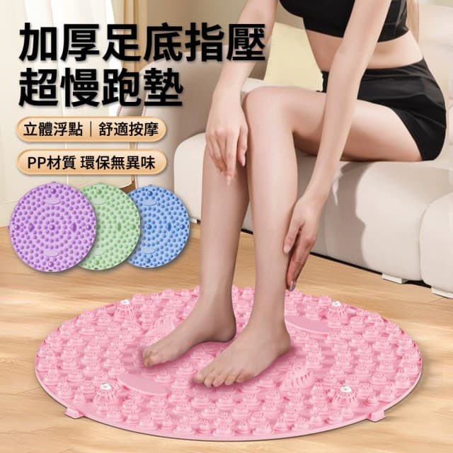 【Flix】55公分 足底指壓超慢跑墊 加厚防滑圓形磁石指壓板 加大腳底按摩腳墊板 踩趾壓板健身墊(母親節禮物)