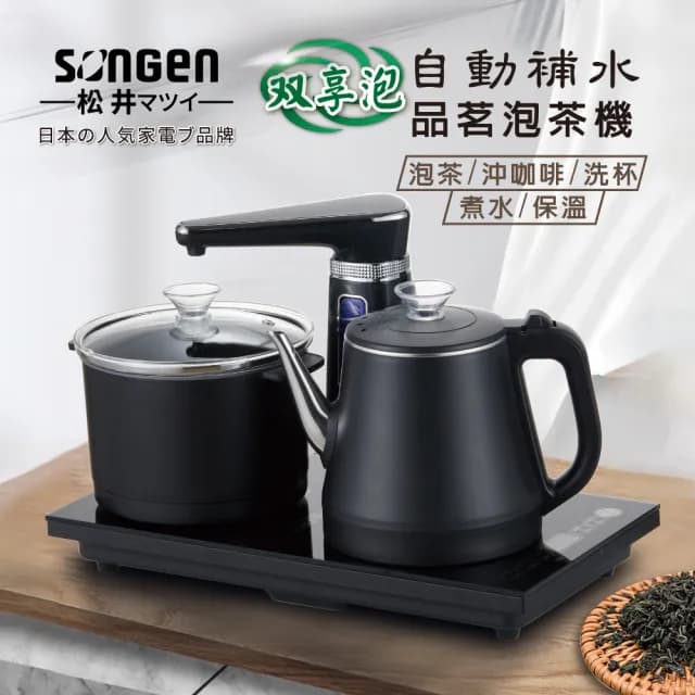 【SONGEN 松井】雙享泡自動補水品茗泡茶機/快煮壺/電水壺/茶具組(SG-1372)