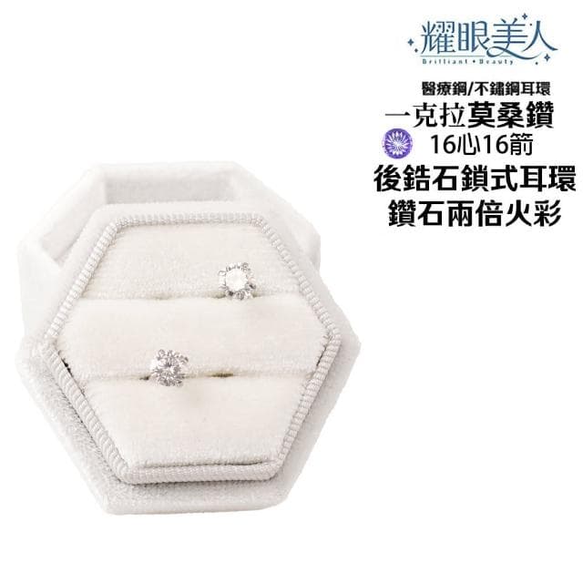 【耀眼美人】超閃耀一克拉16心16箭莫桑鑽耳環鈦閃耀/鈦鋼耳環後鎖式(2025款/16心16箭/莫桑鑽耳環/38女王節)