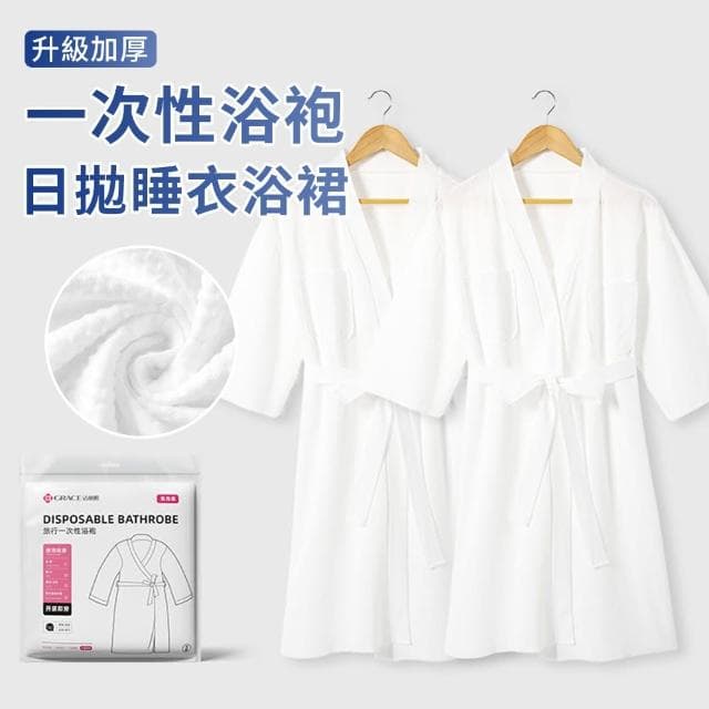 【Loga】免洗滅菌浴袍 拋棄式睡衣 情侶睡袍 一次性旅行用品 男女通用 浴衣 旅行用品(38女王節 母親節禮物)