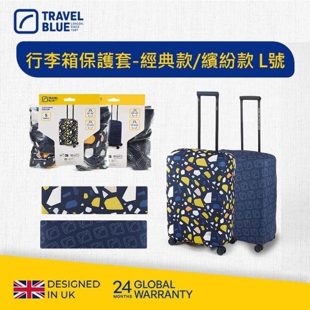 【Travel Blue 藍旅】行李箱保護套-經典款/繽紛款 L號