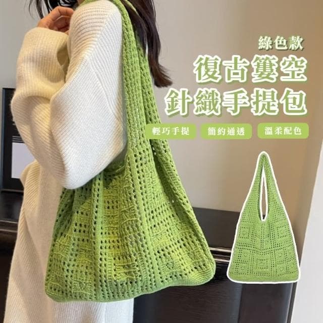 【簡約搭】復古簍空針織手提包(手提袋 托特包 編織包 大提袋 網眼 外出 旅行 購物袋 上學 禮物 穿搭)
