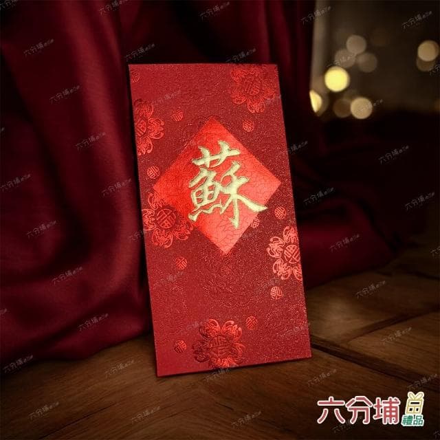【六分埔禮品】10~16筆劃-百家姓紅包10入(過年新年快樂春節小物婚慶春酒尾牙姓氏紅包姓名紅包)