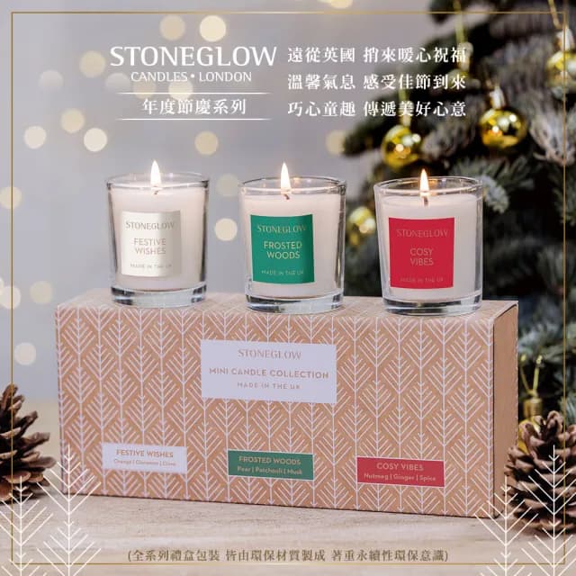【STONEGLOW】年度節慶系列香氛蠟燭mini禮盒(75gx3入)