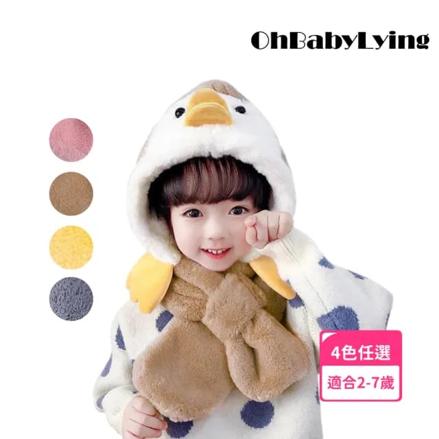 【OhBabyLying】鴨鴨連體帽子圍巾(秋冬保暖出門必備/兒童圍巾帽子二合一/防風護耳/一體圍巾帽子)