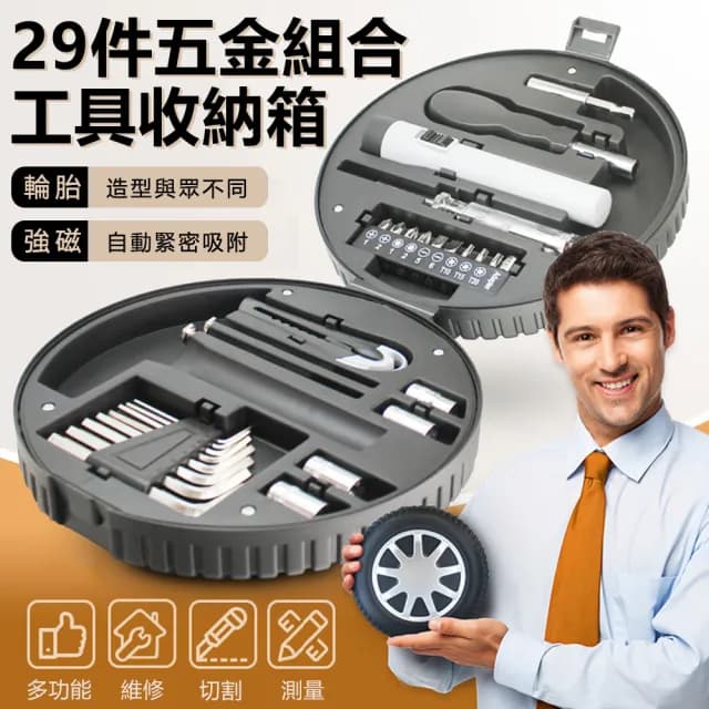【Nil】29件套輪胎型工具套裝 五金組合螺絲刀收納箱 便攜電筒美工刀批頭扳手電筆