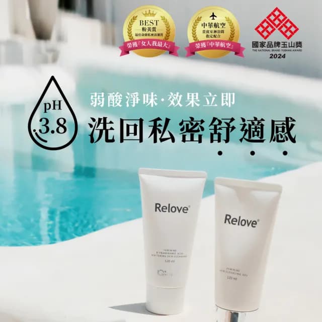 即期品【Relove 官方直營】全方位私密潔淨凝露120mlx3入限量組(胺基酸.金盞花.男性私密潔淨凝露任選)