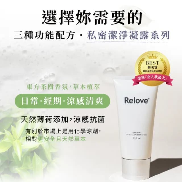 即期品【Relove 官方直營】全方位私密潔淨凝露120mlx3入限量組(胺基酸.金盞花.男性私密潔淨凝露任選)
