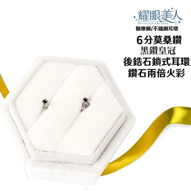 【耀眼美人】超閃耀6分黑鑽皇冠莫桑鑽耳環鈦閃耀/鈦鋼耳環後鎖式(黑鑽/八心八箭/莫桑鑽耳環/99購物節)