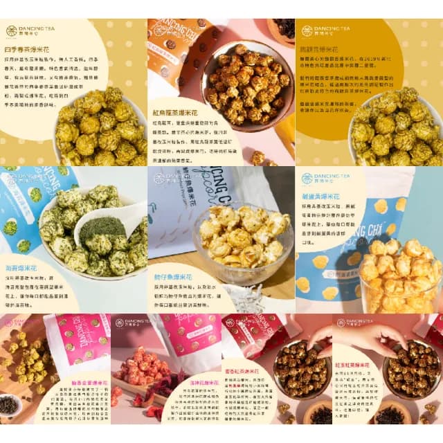 【舞間茶心】10款不同口味的茶爆米花 60g(2入組)