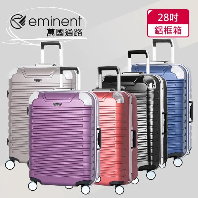 【eminent 萬國通路】28吋 暢銷經典款｜鋁框行李箱｜旅李箱(六色可選-9Q3)