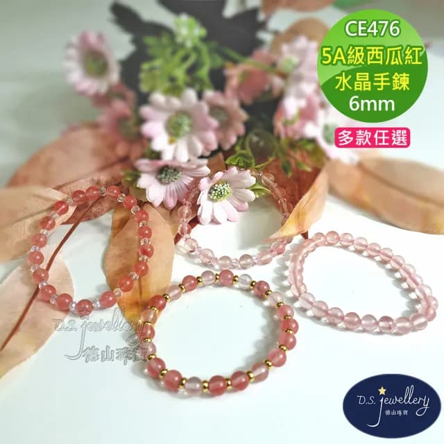 【德山珠寶】特價5A級6mm西瓜紅水晶手鍊(情人節生日禮物飾品母親節水晶手鍊CE476)