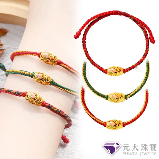 【元大珠寶】雙11黃金手鍊美艷荷花琺瑯花絲 編織手鍊蠟繩 拉繩設計(0.14錢正負1厘)