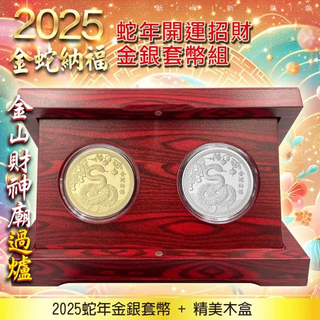 【三省堂】2025乙巳蛇年錢母金銀幣 金山財神廟過爐套幣組 附精美木盒(開運/招財/開源/守財/鎮宅/交換禮物)