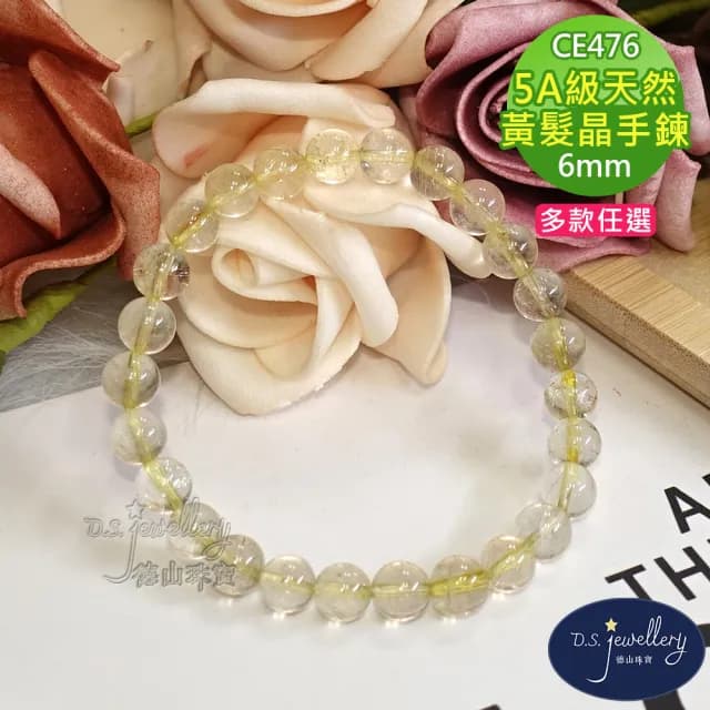 【德山珠寶】特價5A級6mm天然黃髮晶水晶手鍊(情人節生日禮物飾品母親節水晶手鍊CE476)