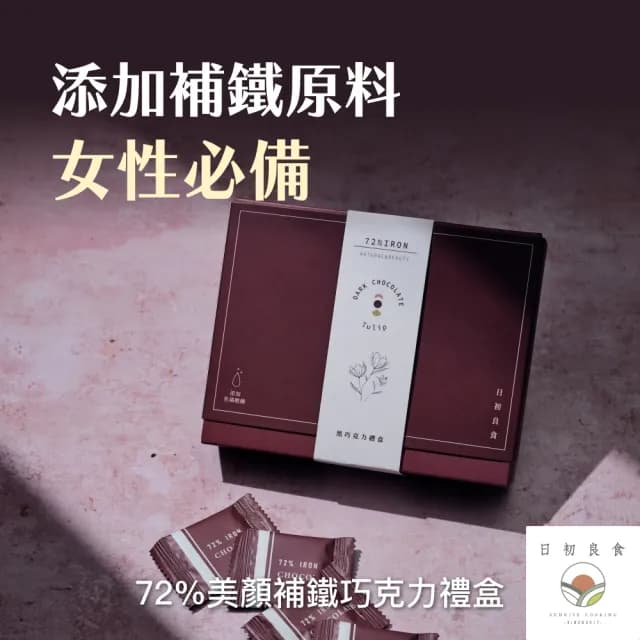 【日初良食】買三送一Tulip黑巧克力禮盒24片/盒(72%焦磷酸鐵巧克力 情人節送禮)