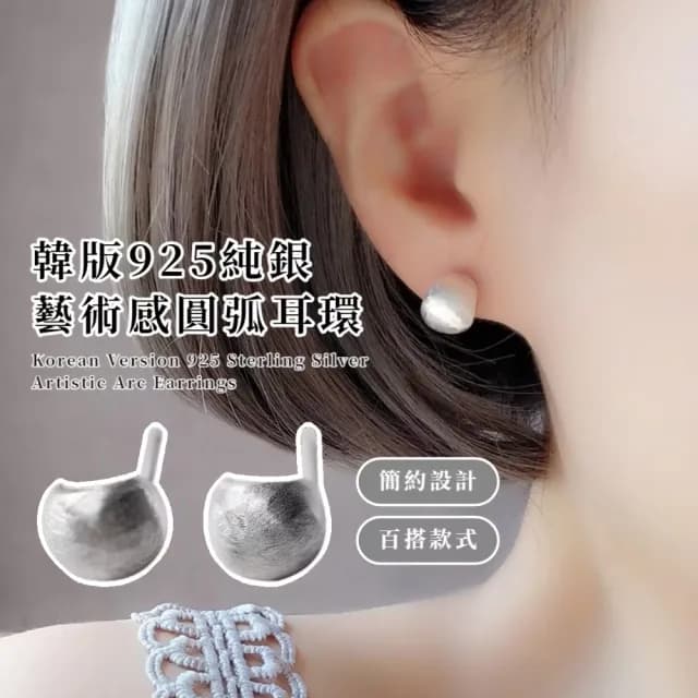 【隱時尚】韓版925純銀 藝術感圓弧耳環(磨砂設計 日常可 耳飾 耳圈 小耳釘 耳扣 耳墜 飾品 穿搭)