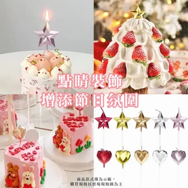 【鑽石蠟燭】3D立體閃亮星星愛心生日蠟燭10入(金屬光澤 生日蛋糕 蛋糕蠟燭 裝飾蠟燭 造型蠟燭 浪漫)