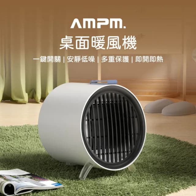 【AMPM】陶瓷迷你桌面暖風機(暖腳器 電暖器 居家暖風機 小暖器 桌上暖風機 情人節禮物 暖風扇)